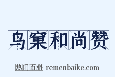 鸟窠和尚赞是什么意思的图片